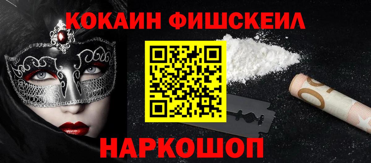 Кокаин Fish Scale  Cocaine  Рыбинск  КОКАИН Колумбийский  Вход с VPN 